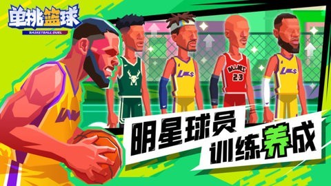 单挑篮球全人物解锁