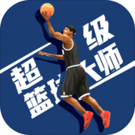 超级篮球大师中文版