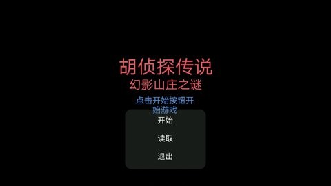 胡侦探传说