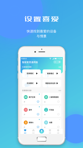 智能家居通用版