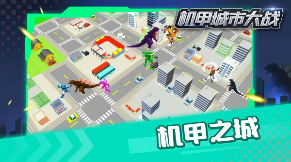 机甲城市大战手游