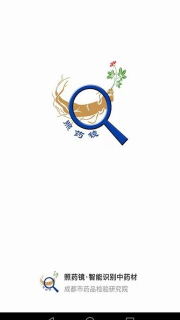 照药镜药材识别软件