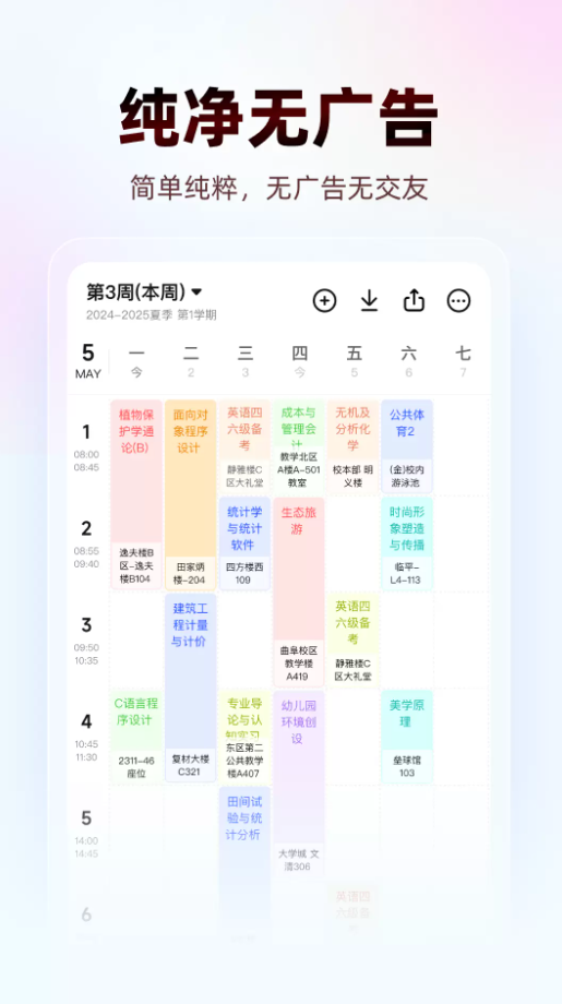 WakeUp课程表app