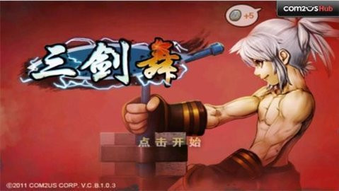 三剑舞