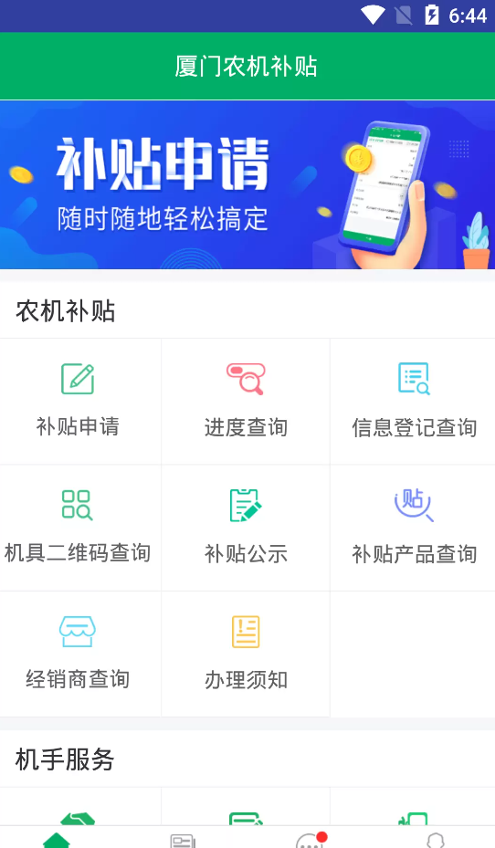 厦门农机补贴APP官方版