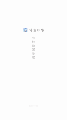 漫岛动漫官方正版