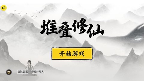 堆叠修仙最新版