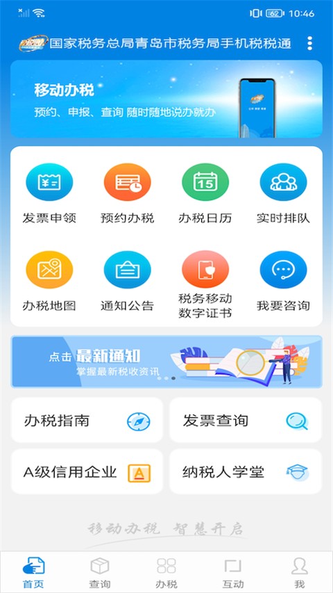 税税通青岛国税