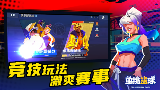 单挑篮球正版手游