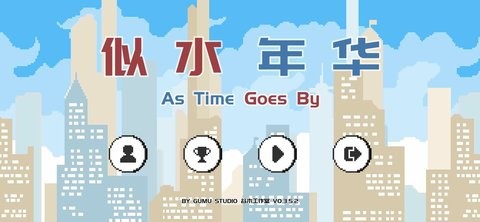 似水年华安卓版