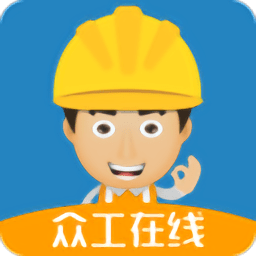 众工在线官方版