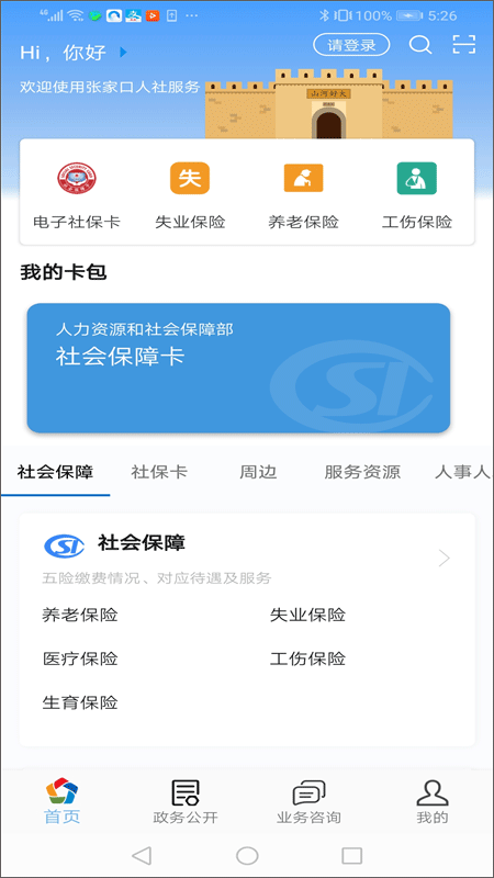 张家口人社