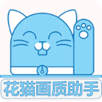 花猫画质大师修改器9.6版
