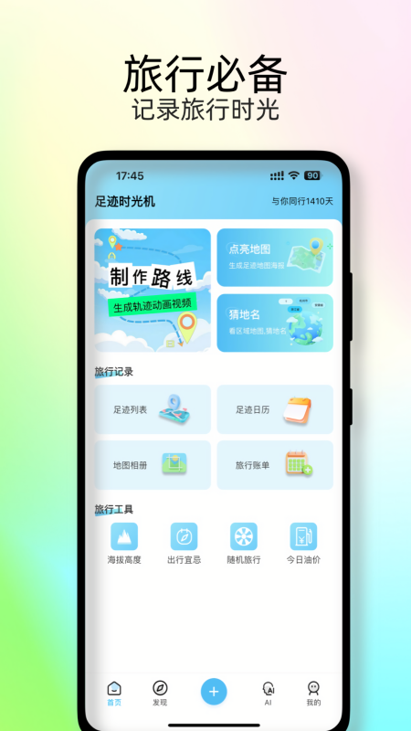 足迹时光机