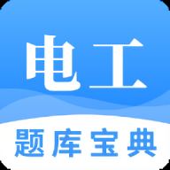 电工题库宝典手机版
