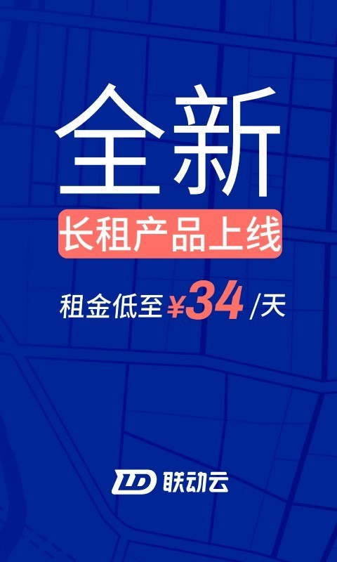 联动云租车手机版