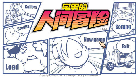 宅男的人间冒险正式版