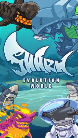 鲨鱼进化世界Shark E