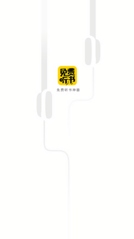免费听书神器app