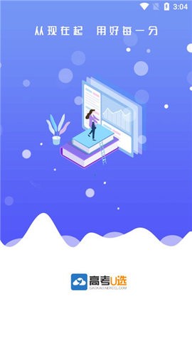 高考U选app官方版