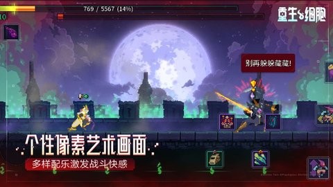 重生细胞ios