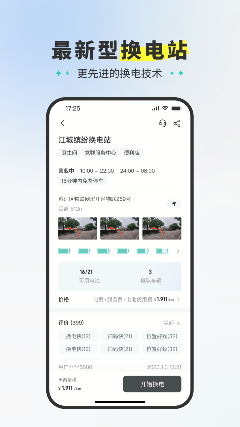 易易换电