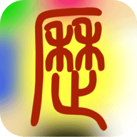 易学万年历全能版