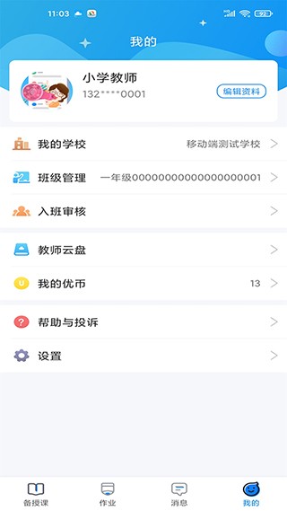 优教信使教师版