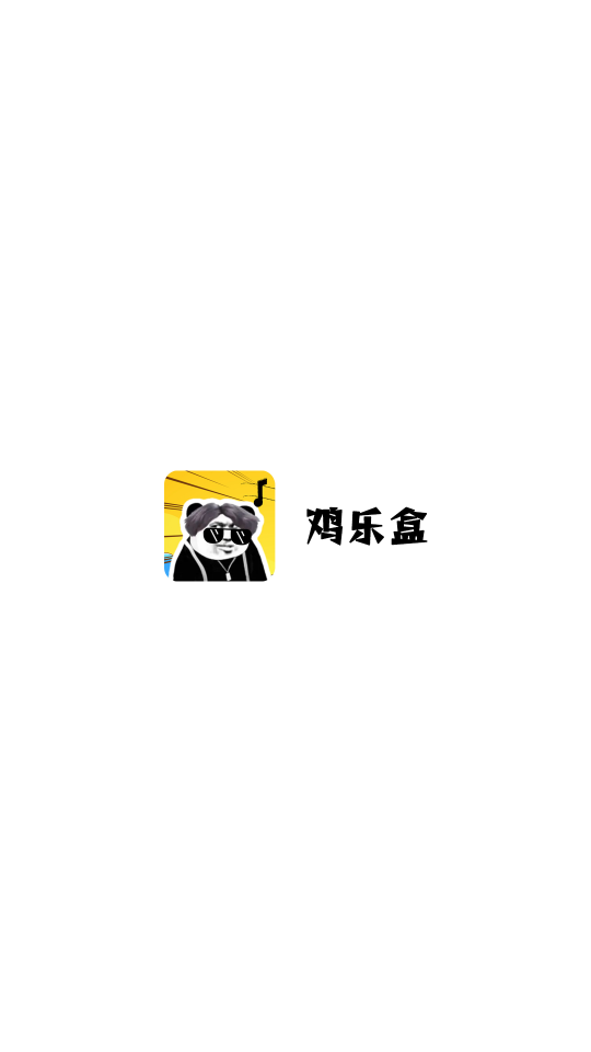 鸡音盒8.0版