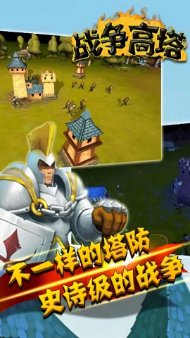 战争高塔手机版