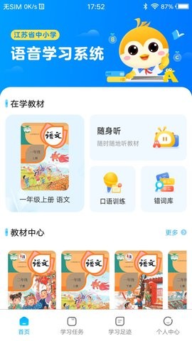 江苏省中小学语音系统app