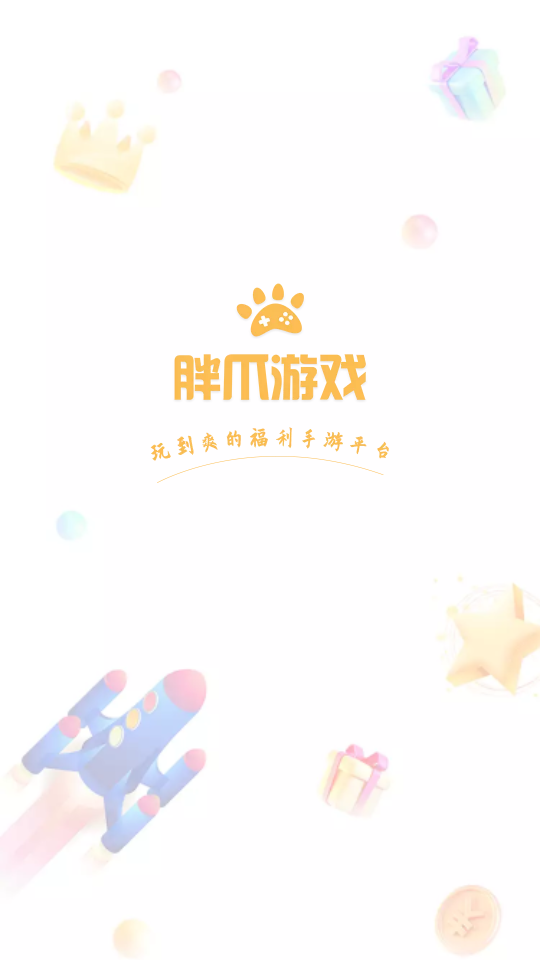 胖爪游戏盒
