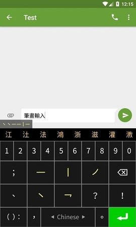 笔画输入法手机版