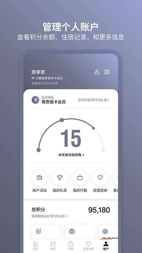 万豪旅享家官方版