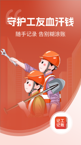 建筑工地记工记账app