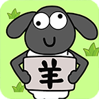圈了只羊