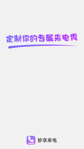 妙享来电2024官方版
