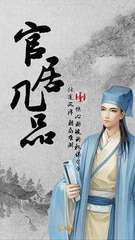 官居几品免费版
