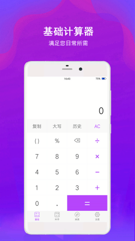 全能智能超级计算器软件