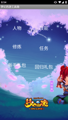 梦幻西游工具箱手机版