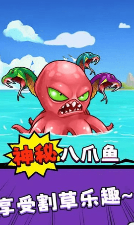 八爪鱼的威胁