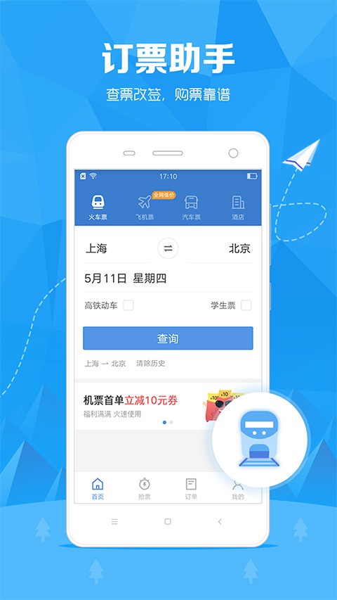 订票助手12306软件