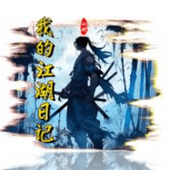 我的江湖日记官方版