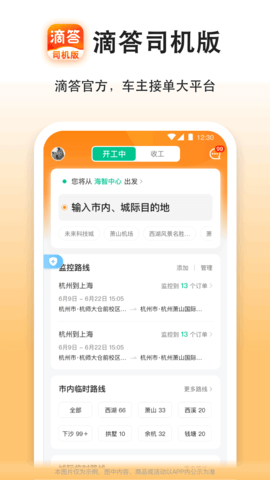 嘀嗒出行司机抢单神器