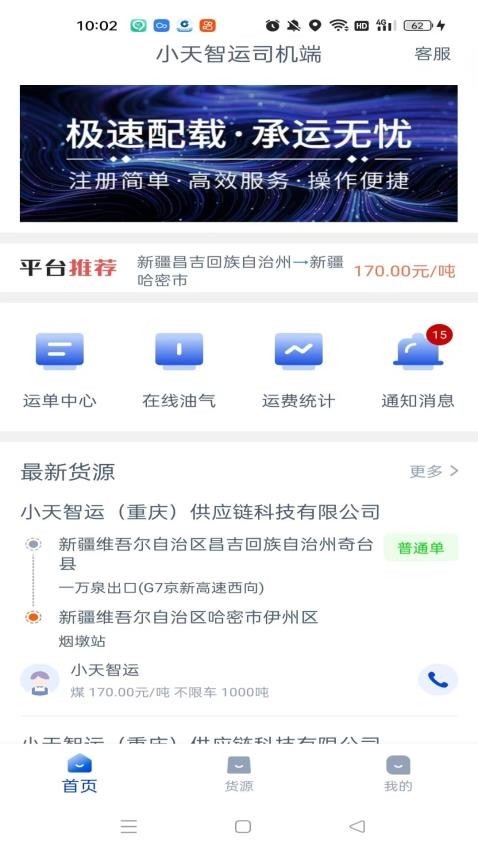 小天智运司机端