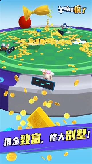 羊喷喷疯了无限金币版