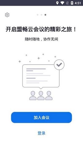 盟畅云会议