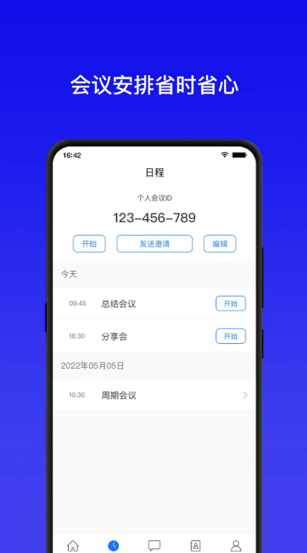 全视通云会议