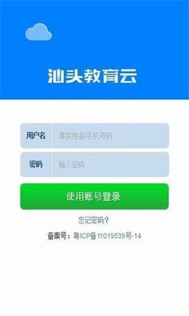 汕头教育云平台登录软件