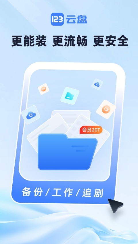 123云盘去广告版
